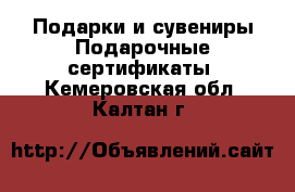 Подарки и сувениры Подарочные сертификаты. Кемеровская обл.,Калтан г.